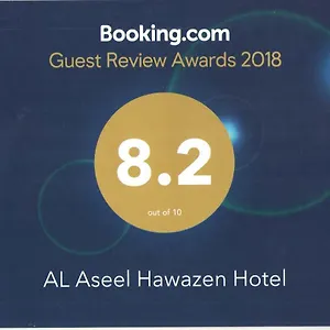 الأصيل هوازن فندق
